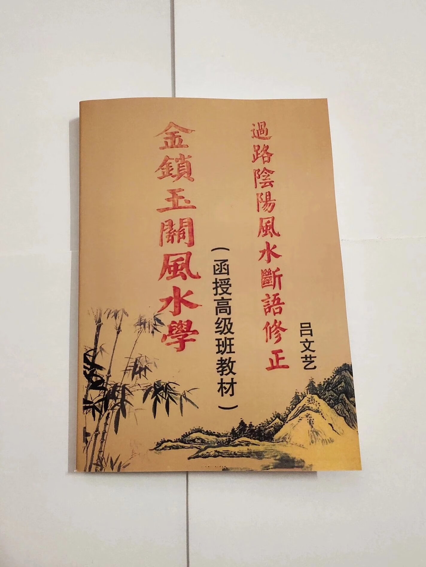 金锁玉关学 函授高级班教材 过路阴阳断语修正 吕文艺