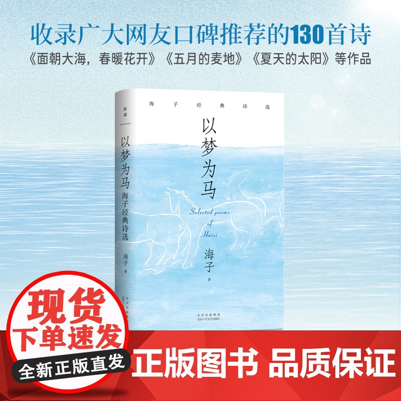 以梦为马:海子经典诗选(纪念海子诞辰60周年典藏版!撒贝宁、毛不易、余秀华)高清大图