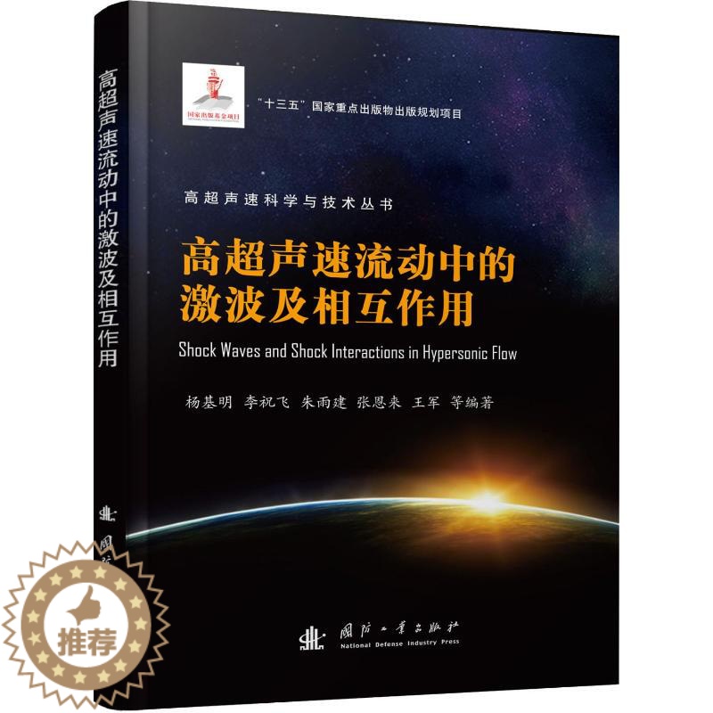 【醉染正版】高超声速流动中的激波及相互作用 国防工业出版社 杨基明 等 著 物理学