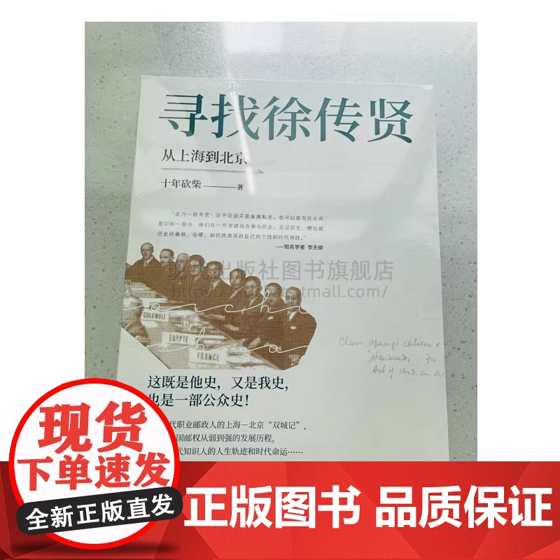 寻找徐传贤:从上海到北京十年砍柴中国邮政人徐传贤的传记作品人生历史资料人物生活工作传奇一生人生轨迹清末民初大变局书籍XD高清大图