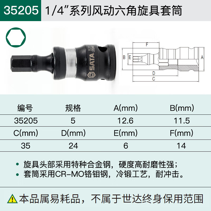 世达(SATA)1/4" 1/4寸 系列风动六角旋具套筒5MM 35205