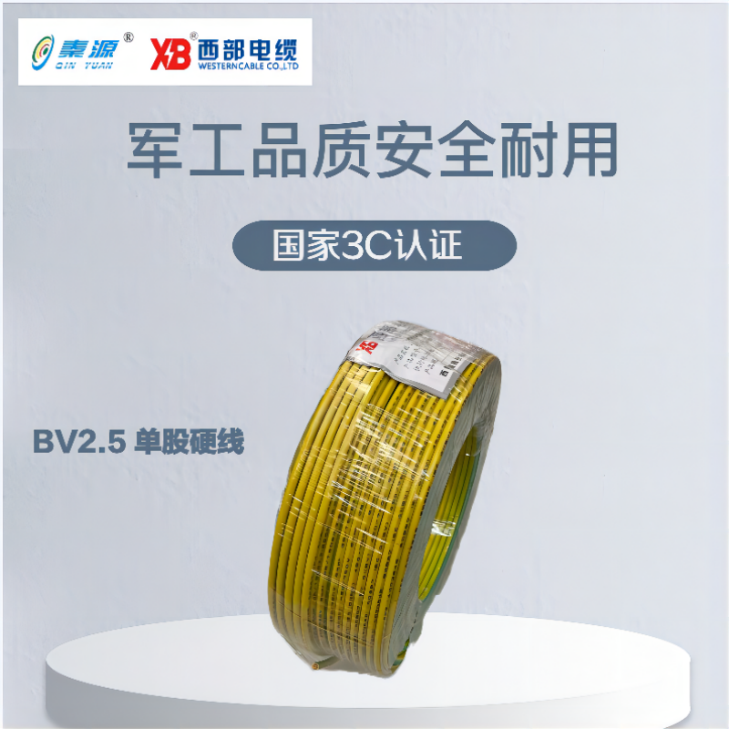 秦源牌 电线电缆BV 2.5mm² 国标铜芯 单股硬线 100米/卷