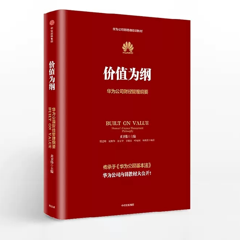 [正版]价值为纲华为公司财经管理纲要黄卫伟著任正非华为管理“三部曲” 以奋斗者为本以客户为中心后收官之作 书店书籍高清大图