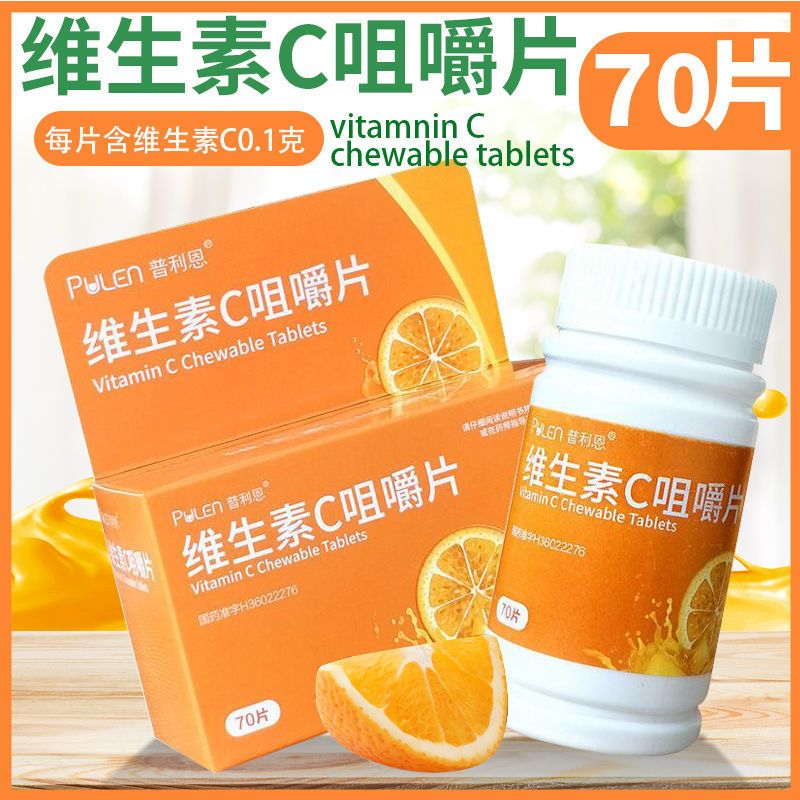 普利恩 维生素c咀嚼片0.1g*70片补充维c预防坏血病各种急慢性传染疾病