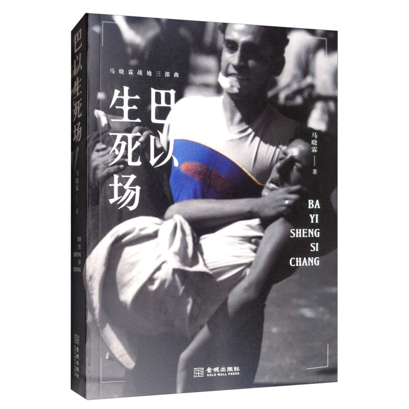 [正版]巴以生死场 马晓霖 金城出版社 中东三部曲修订版之一 文学 纪实文学 书籍