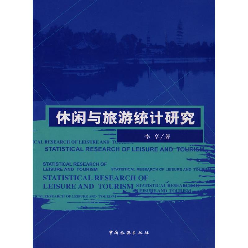 [M]休闲与旅游统计研究-9787503234866