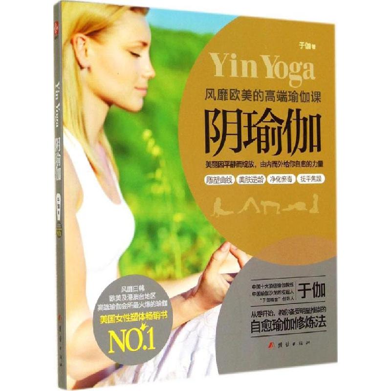 正版新书】阴瑜伽:风靡欧美的高端瑜伽课于伽9787512630611