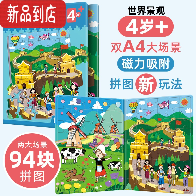 真智力恐龙拼图益智力动脑玩具男女孩2-3456岁幼儿童卡通磁性拼板磁力贴 世界景观[磁力]拼图——大本4岁+磁性玩具