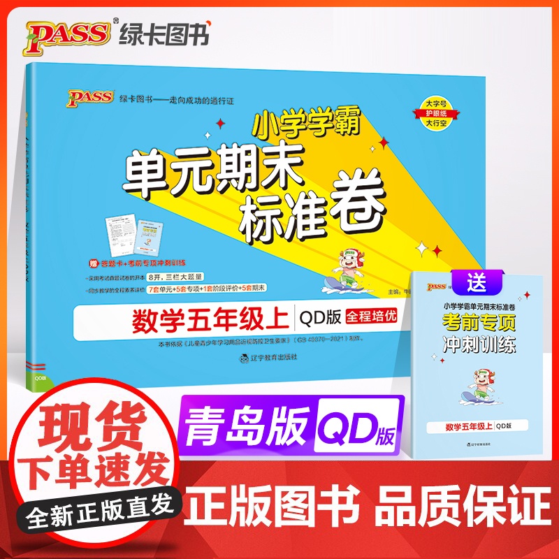 24秋小学学霸单元期末标准卷-数学五年级上(青岛版)