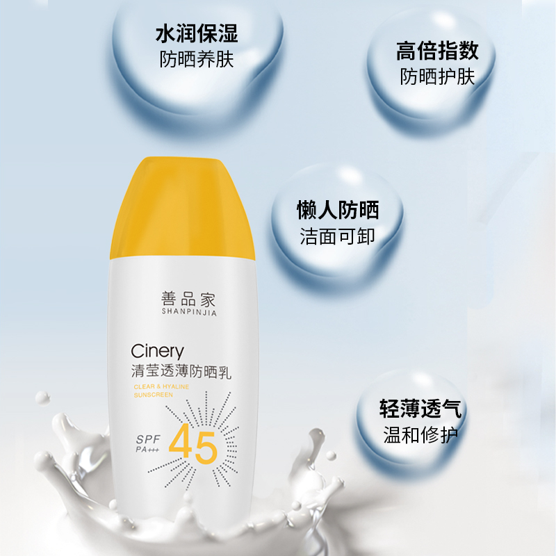 善品家清莹透薄防晒乳 防晒霜男女户外面部隔离 补水保湿高倍防晒乳液SPF45PA+++ 50ml