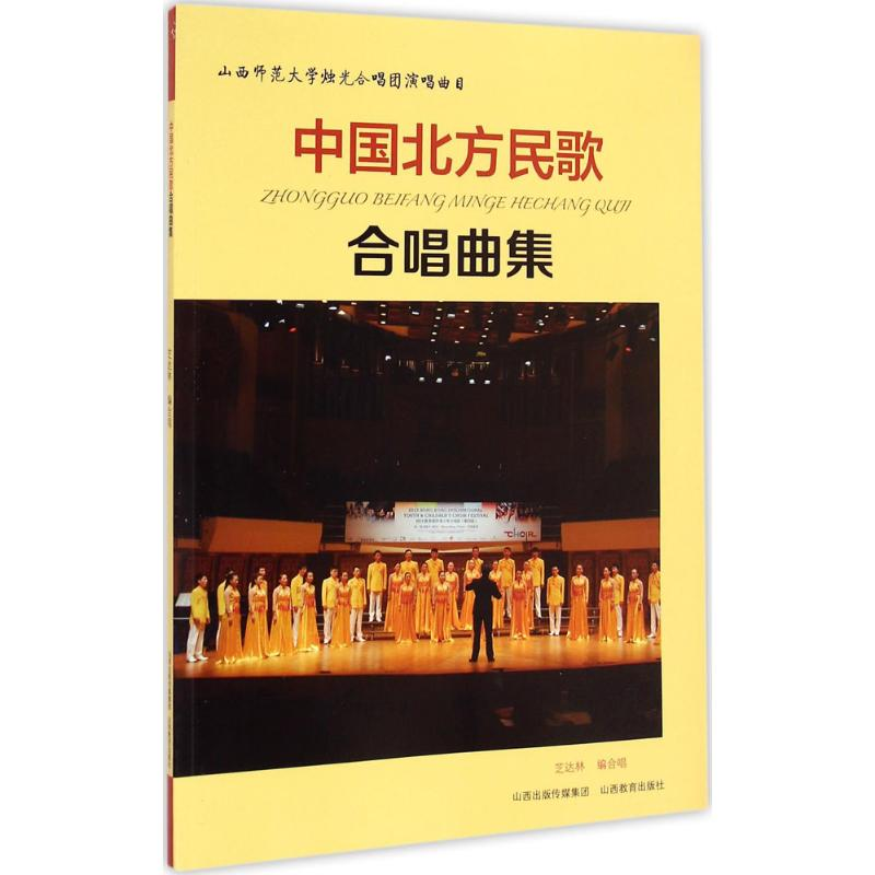 醉染图书中国北方民歌合唱曲集9787544075145高清大图