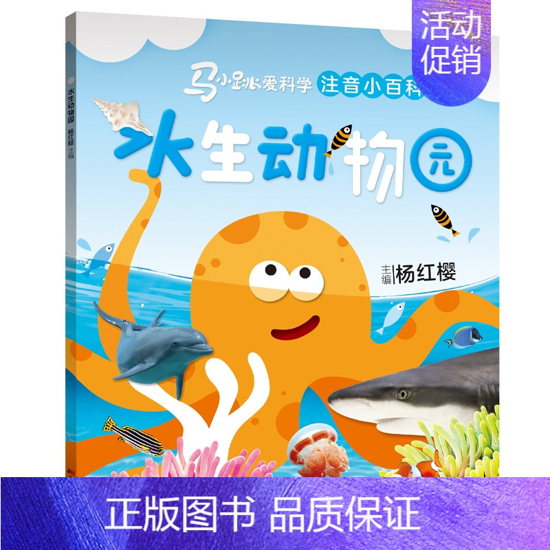 [马小跳爱科学]水生动物园 [正版] 马小跳爱科学系列注音版 杨红樱 一二三年级阅读课外书 6-9岁小学生科普百科书籍