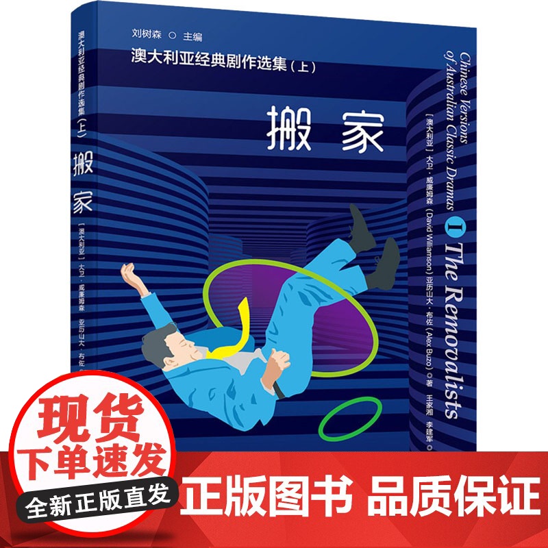 澳大利亚经典剧作选集(上) 搬家 (澳)大卫·威廉姆森,(澳)亚历山大·布佐 著 王家湘,李建军 译 舞蹈(新)艺术高清大图