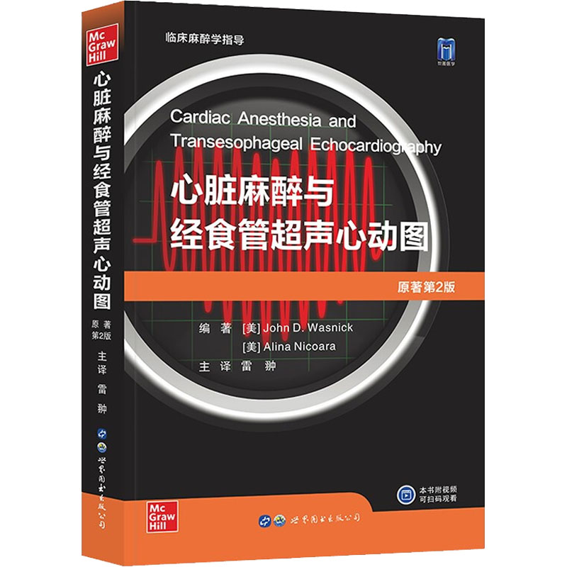 【M】心脏麻醉与经食管超声心动图 原著第2版-9787519287290