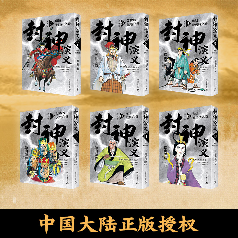 [套装]4-6辑 [正版]小拉页+四色书签+海报 横山光辉 封神演义4-6(三辑)任选 历时七年传世遗作热血奇趣奇幻 品高清大图