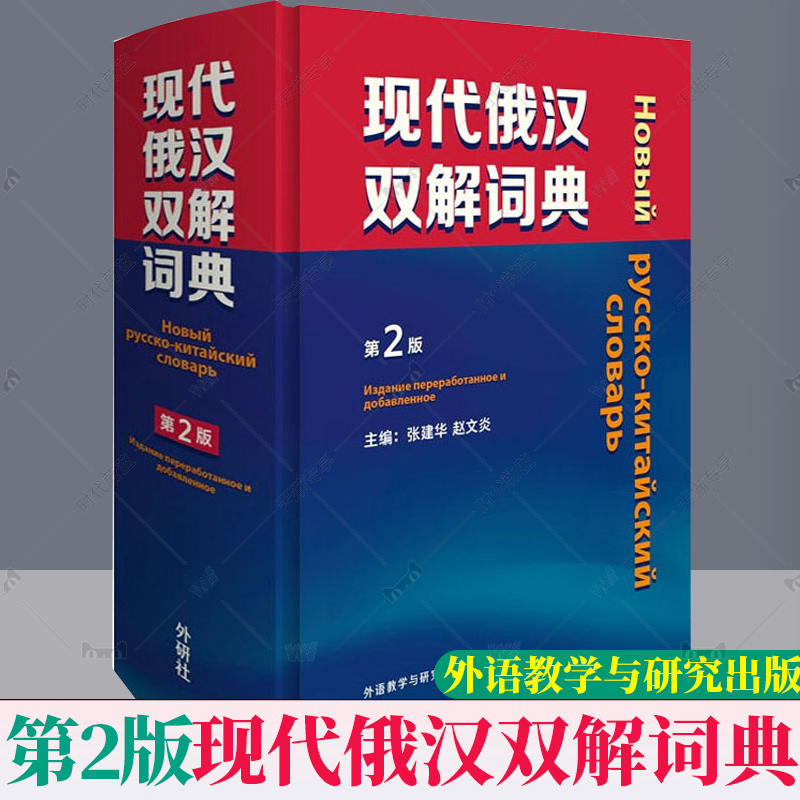 [正版] 2021版 现代俄汉双解词典 第2版 精装本 俄语工具书 俄语词典 外语教学与研究出版社 978752133高清大图