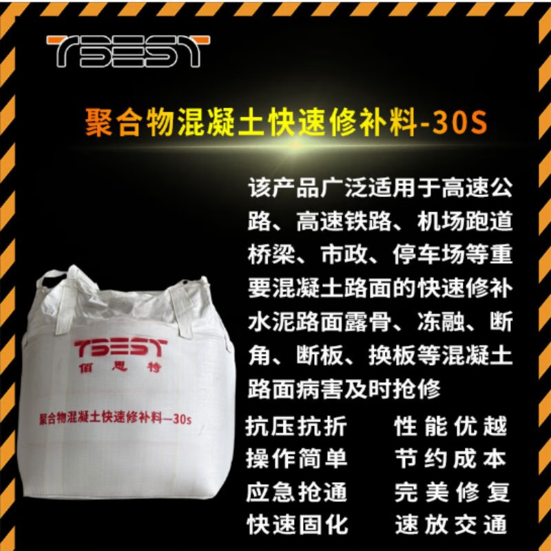 TBEST 混凝土快速修补料30S-05 1吨袋高清大图