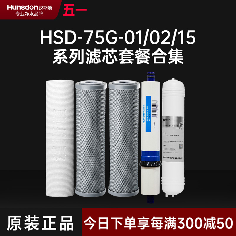 hunsdon汉斯顿 HSD-75G-01/02/15型号滤芯 全套滤芯套餐