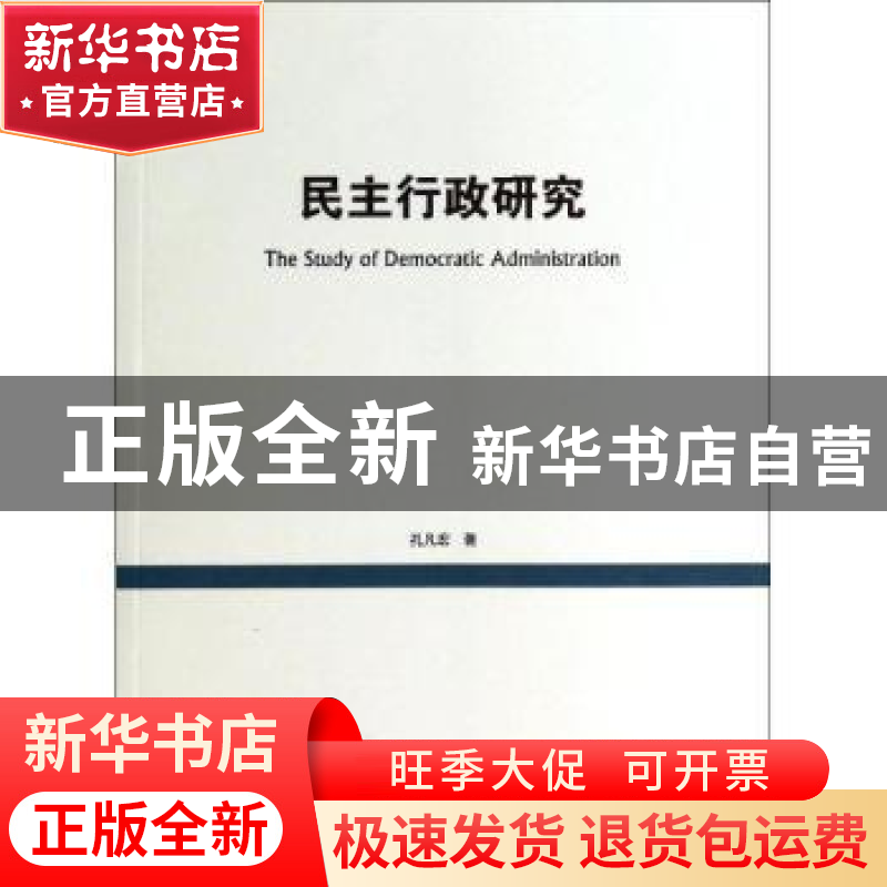 正版 民主行政研究 孔凡宏著 上海交通大学出版社 9787313110060高清大图