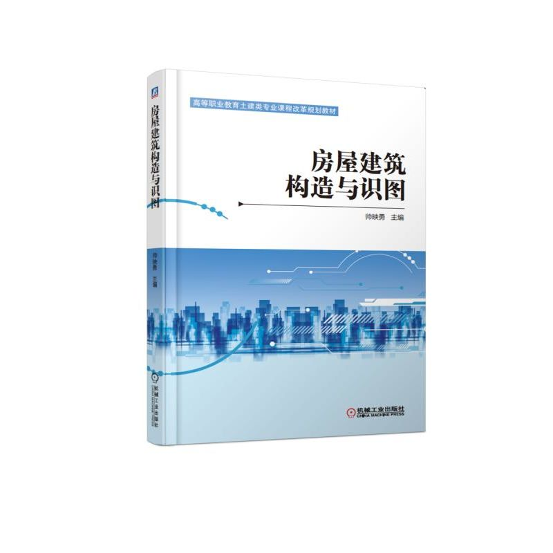 醉染图书房屋建筑构造与识图/帅映勇9787111608783