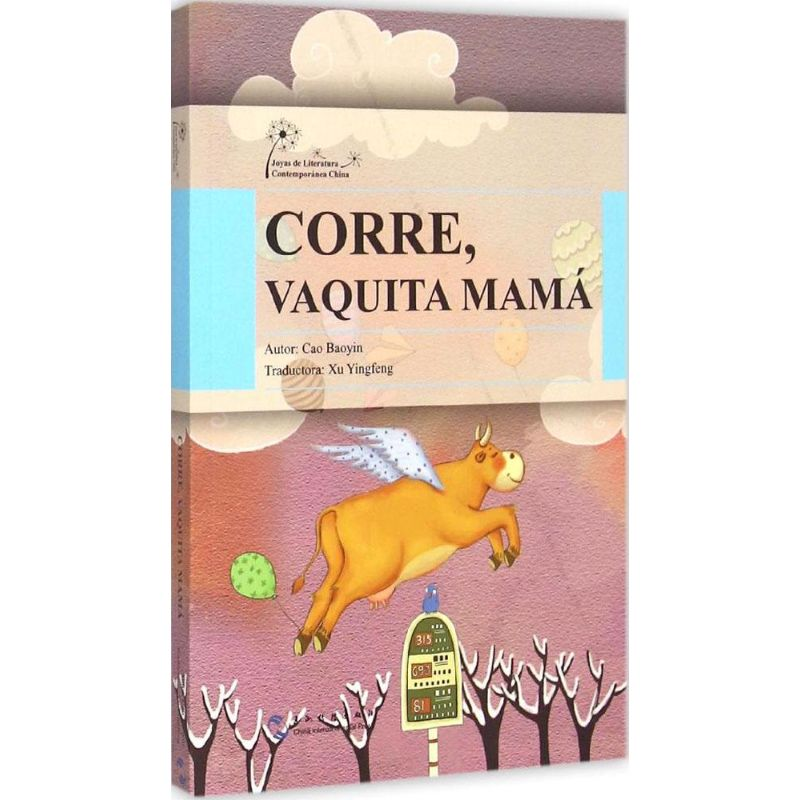 【M】快跑,妈妈牛!-9787508530321