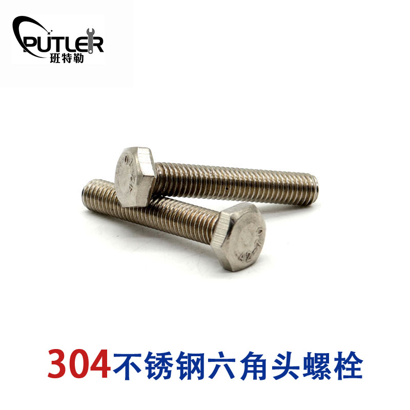 班特勒不锈钢六角头螺栓-A、B级M10×55mm A2-70级高清大图