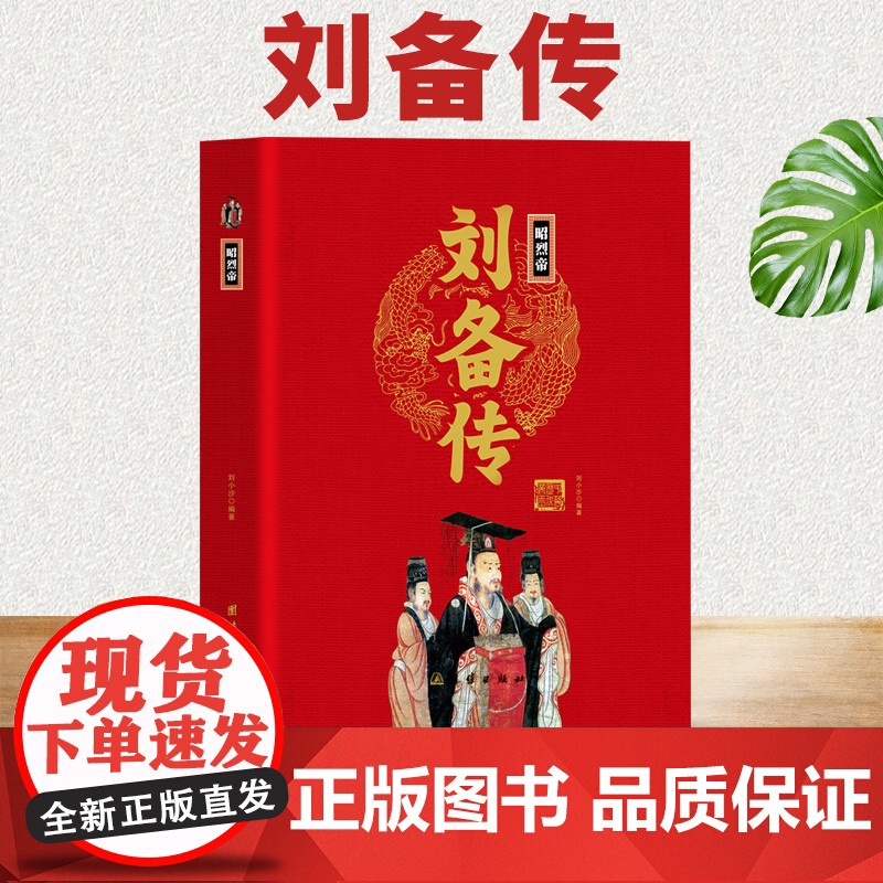 【精装正版】昭烈帝刘备传 中华历代帝王传 三国蜀汉刘备 中国古代历史名人人物传记书籍
