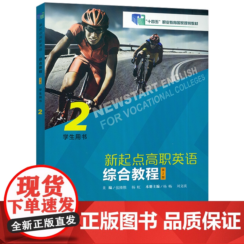 十四五职业教育国家规划教材 新起点高职英语综合教程2学生用书第2版 音视频及数字课程 张隆胜 上海外语教育出版社 978高清大图