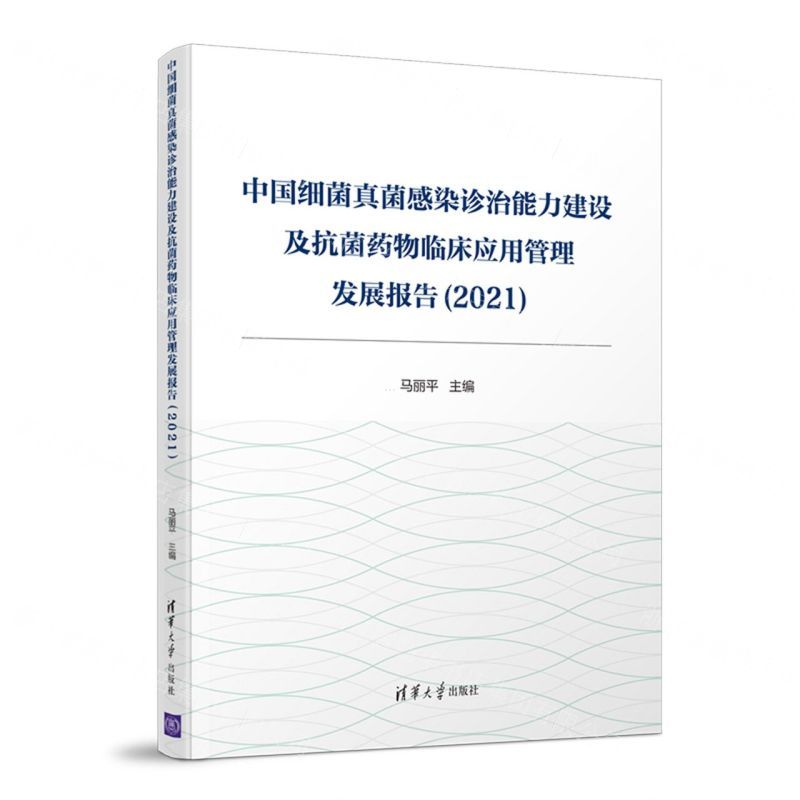 [N]中国细菌真菌感染诊治能力建设及抗菌药物临床应用管理发展报告(2021)-9787302570233