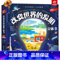 改变世界的发明立体书 【正版】哟哟童科普立体书：改变世界的发明立体书儿童3D翻翻书童书1-3-5-6-8岁启蒙认知绘本读