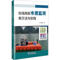 在线高频水质监测新方法与实践