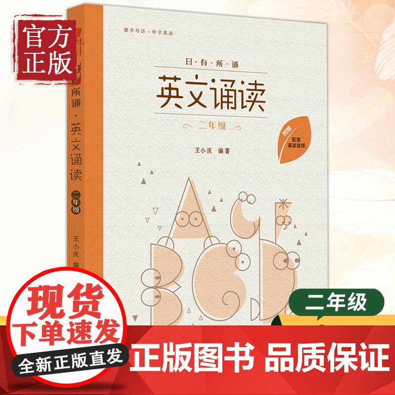 日有所诵 英文诵读二年级2年级 亲近母语英语诵读 附跟读音频 小学英语阅读晨读书籍 小学生英语课外拓展经典阅读训练课外读高清大图