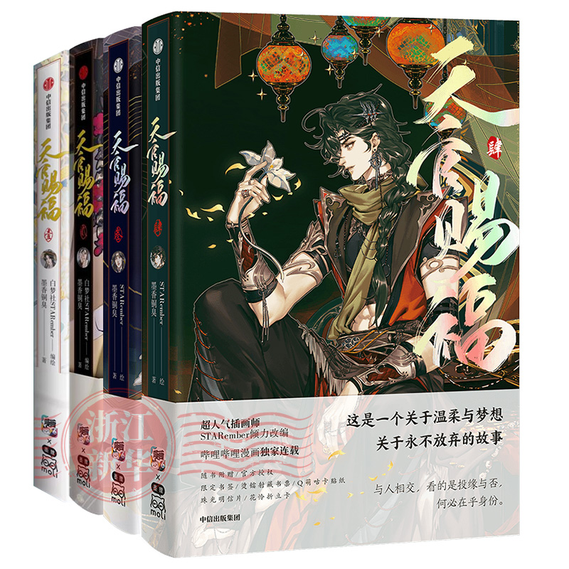 [正版]天官赐福漫画1-4赠印签绘+限量版书签+烫镭射藏书票+Q萌咕卡贴纸墨香铜臭 壹贰叁天官賜福花城谢怜天原著高清大图