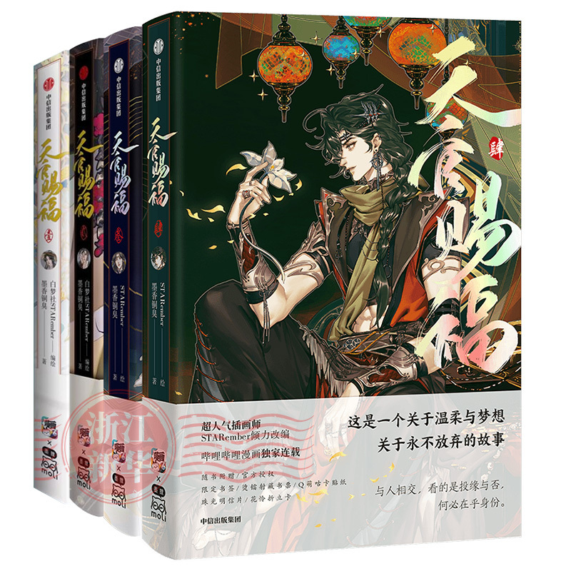 [正版]天官赐福漫画1-4赠印签绘+限量版书签+烫镭射藏书票+Q萌咕卡贴纸墨香铜臭 壹贰叁天官賜福花城谢怜天原著