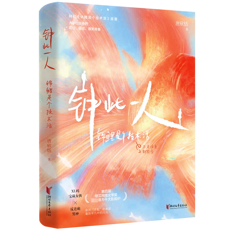 [M]钟此一人 锦鲤是个技术活-9787533973513高清大图