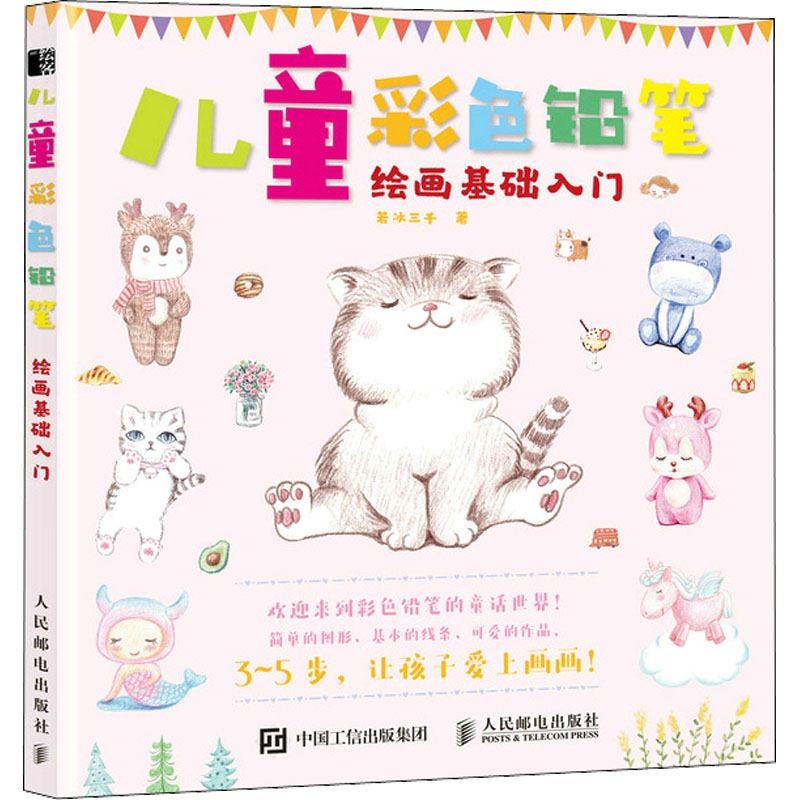 正版新书】儿童彩色铅笔绘画基础入门(绘客出品)若冰三千 著978