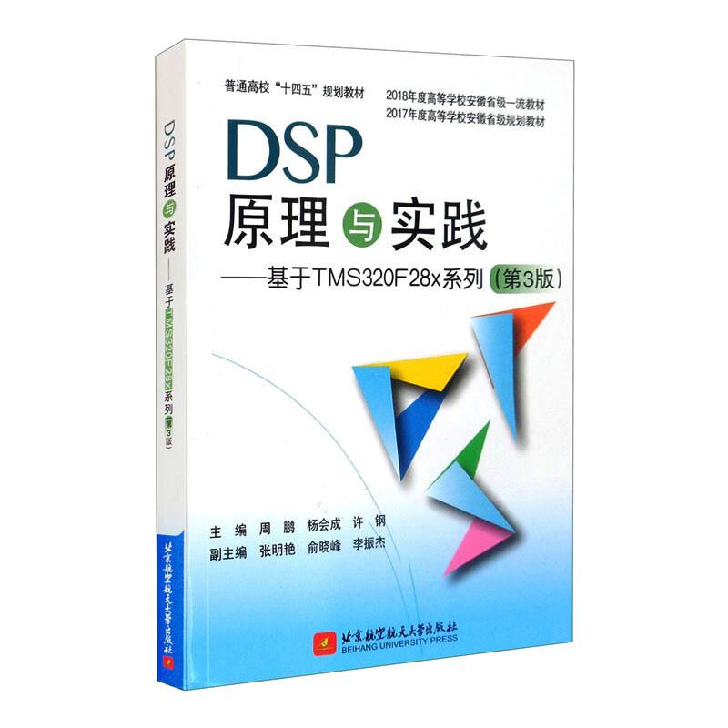 正版新书]DSP原理与实践——基于TMS320F28x系列(第3版)周鹏 杨高清大图