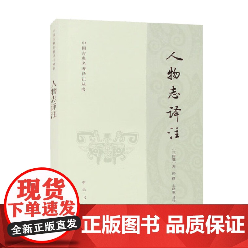 人物志译注 刘邵 编著 国学 古籍高清大图