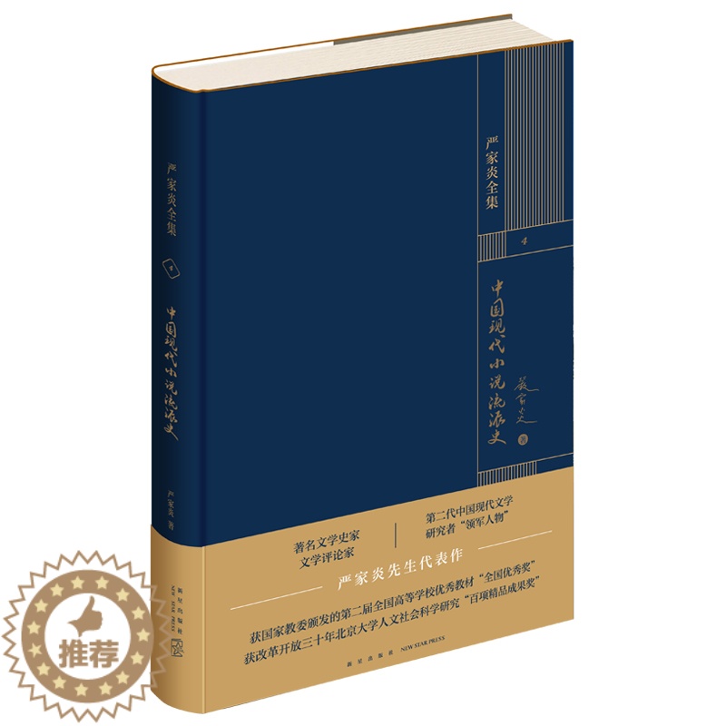 【醉染正版】正版 中国现代小说流派史 严家炎 著 新星出版社 新感觉派、七月派和京派等小说流派 全新文学书籍