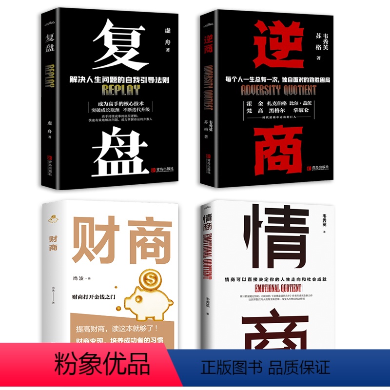 【正版】全4册 逆商+情商+复盘+财商实现财务自由的28堂极简理财经培养成功者人生财富进阶宝典自我引导法则提高工作效率