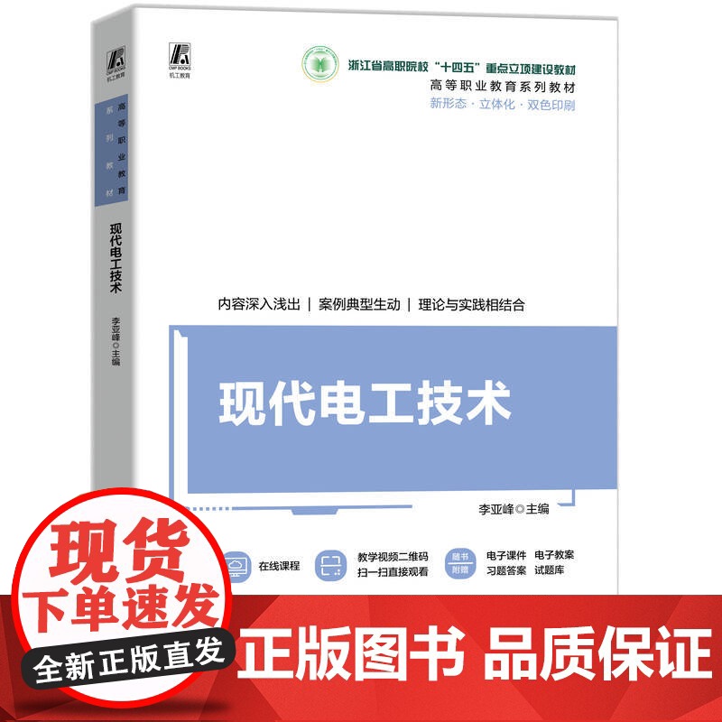 正版 现代电工技术 李亚峰 9787111774297 机械工业出版社 教材高清大图