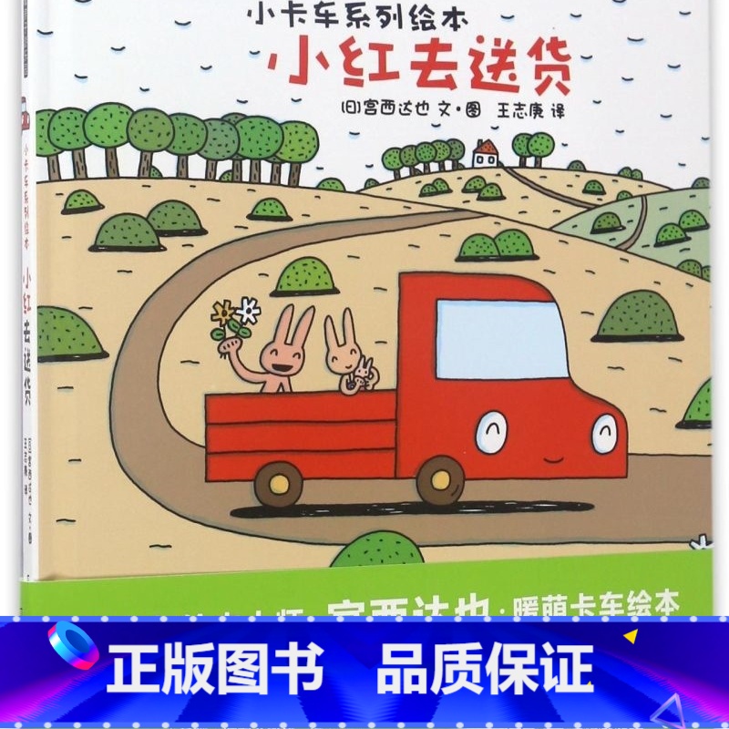小红去(精)/小卡车系列绘本 [正版]小红去(精)/小卡车系列绘本高清大图