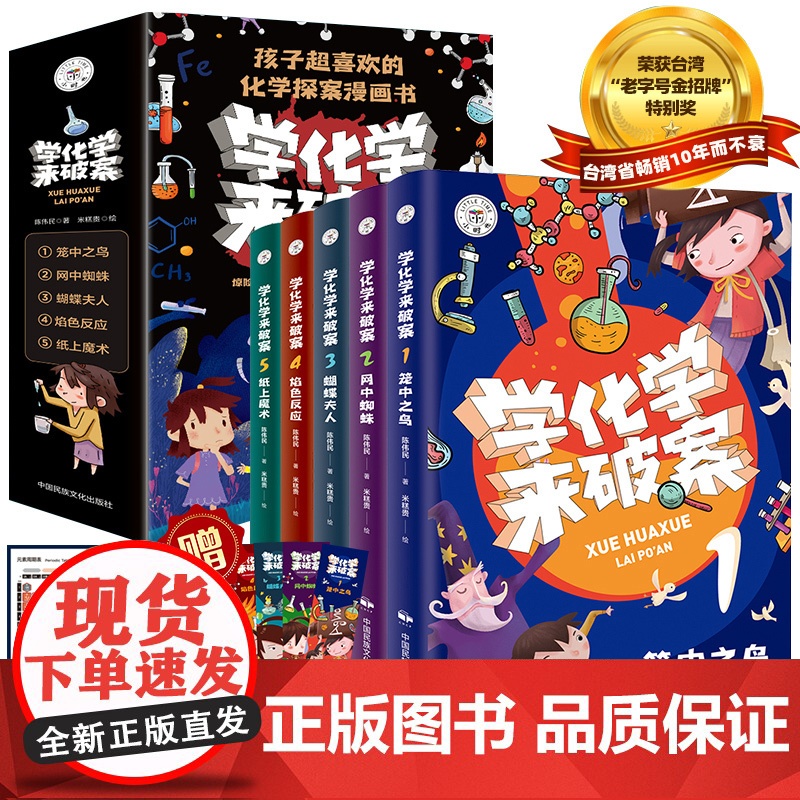 学化学来破案【全5册】有声读物中小学生课外趣味漫画百科实验故事书 科技之光秒懂科技人工智能百科古文观止成语接龙
