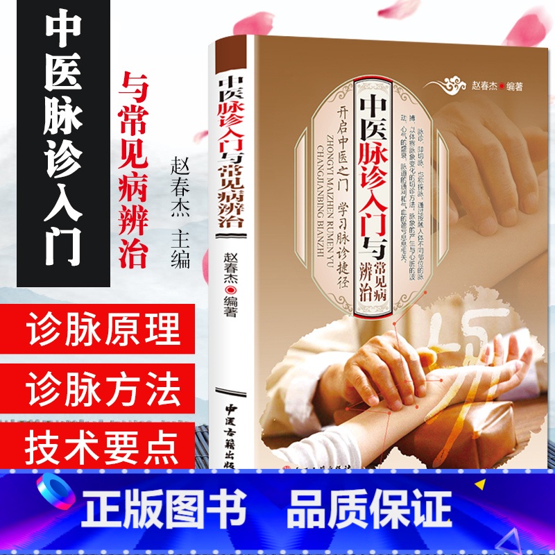 [正版]中医脉诊入门与常见病辨治 中医诊脉书 把脉自学 中医把脉养生保健 书籍高清大图
