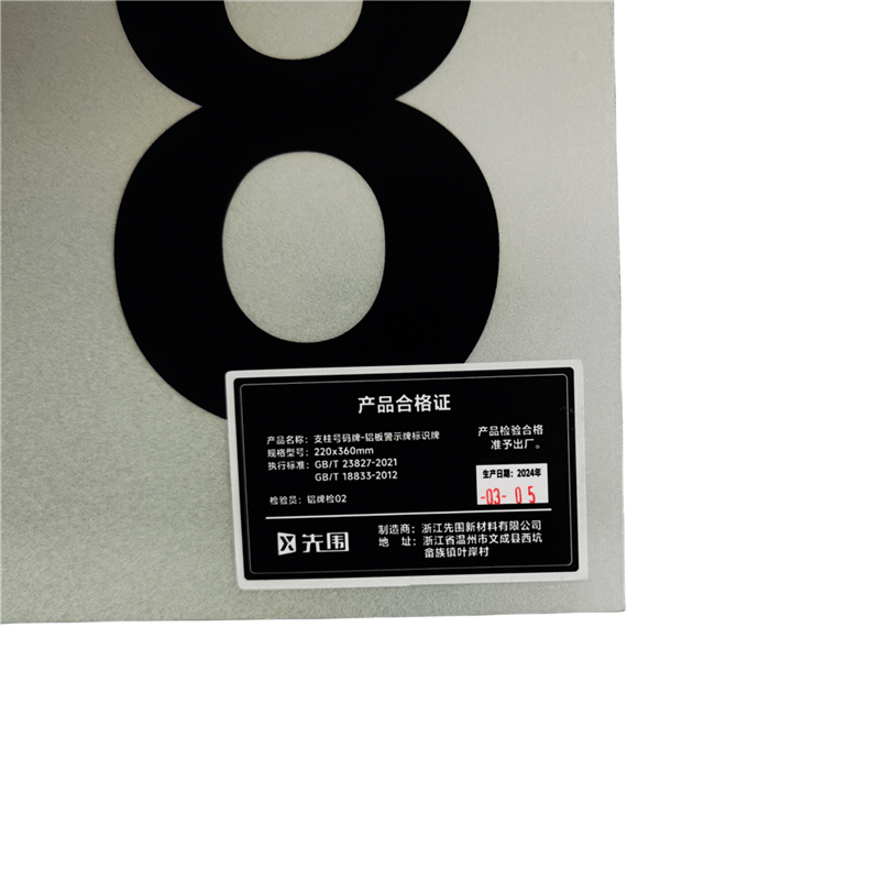 先围 支柱号码牌 铝板警示牌标识牌 220*360mm 个高清大图
