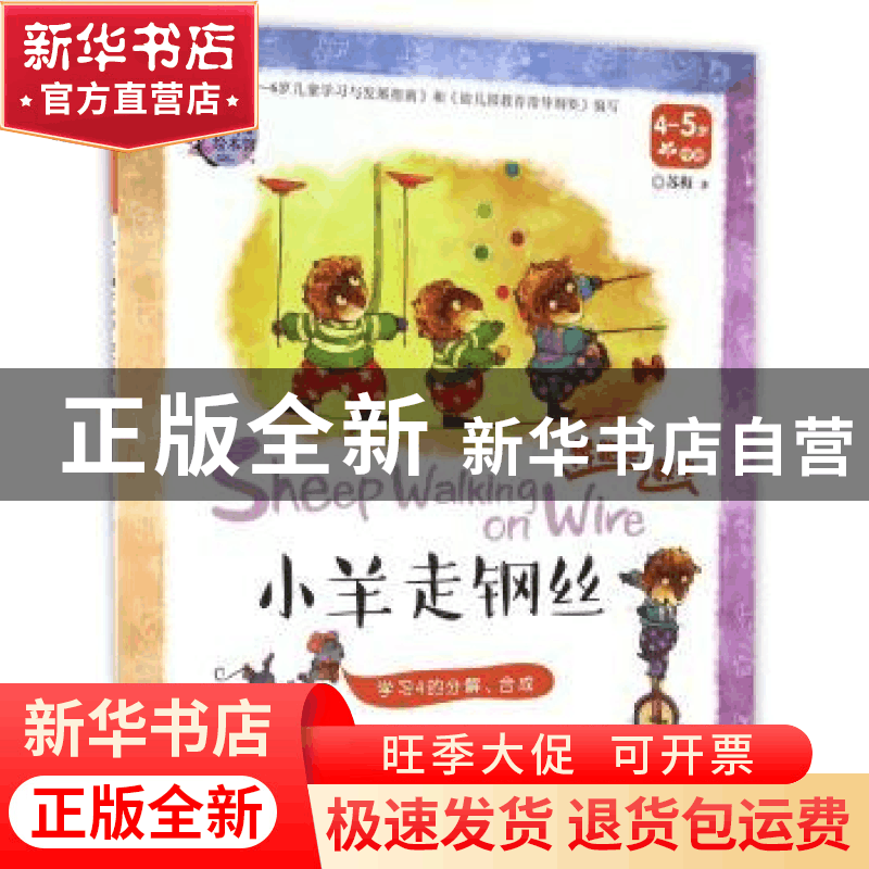 正版 小羊走钢丝:学习4的分解、合成 苏梅著 长江少年儿童出版社图片