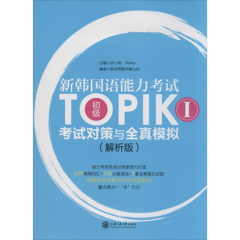 【M】新韩国语能力考试TOPIK I(初级)考试对策与全真模拟-9787313123572