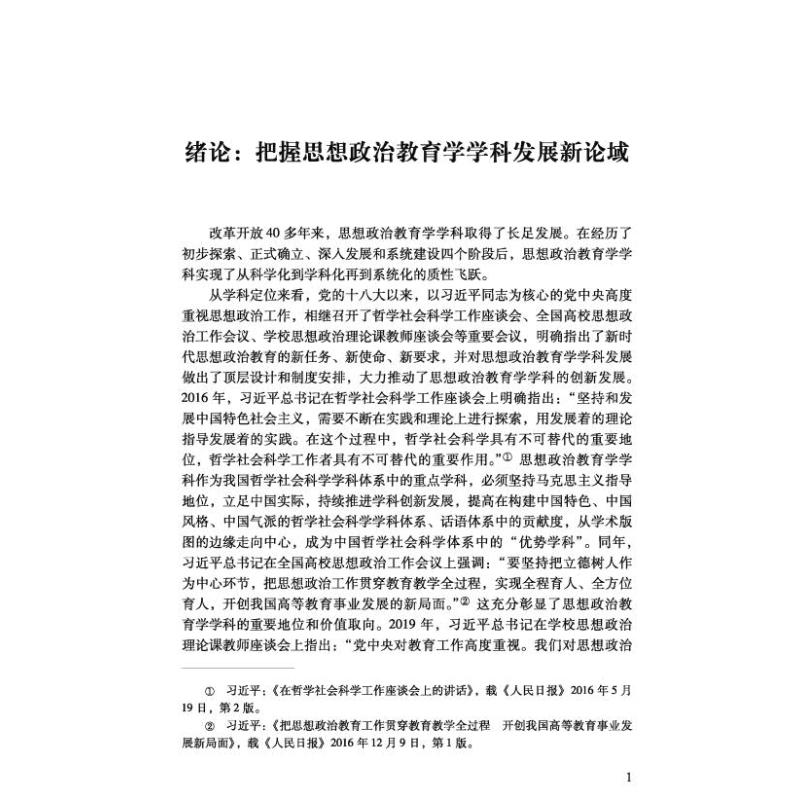 【M】思想政治教育学学科发展新论域 冯刚 编 -9787306074874