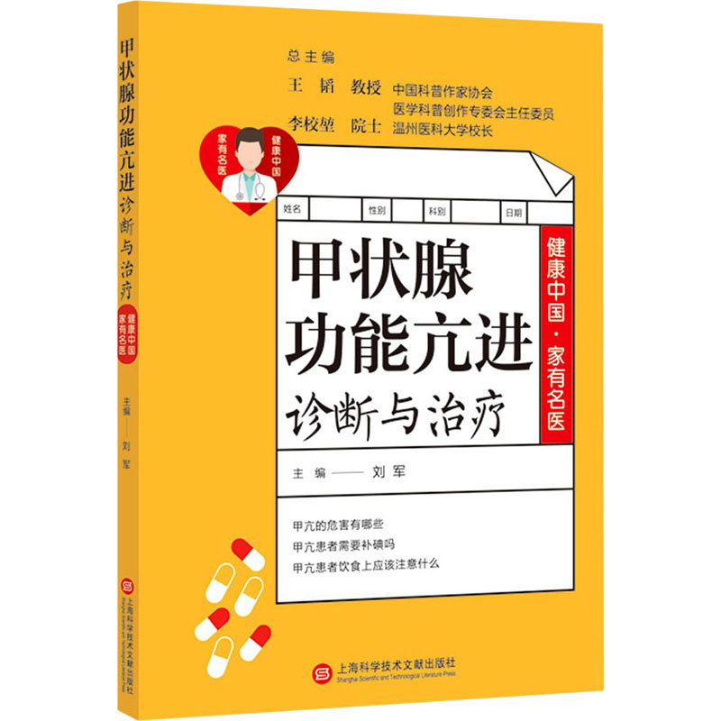 醉染图书甲状腺功能亢进诊断与治疗9787543981027高清大图