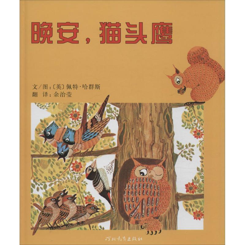 正版新书】晚安猫头鹰佩特·哈群斯9787543468900